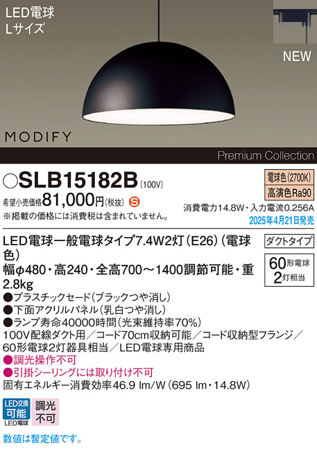 画像1: パナソニック SLB15182B(ランプ同梱) ペンダント LED(電球色) 配線ダクト取付型 ダイニング用 ランプ交換型 MODIFY パネル付型 ブラック (1)