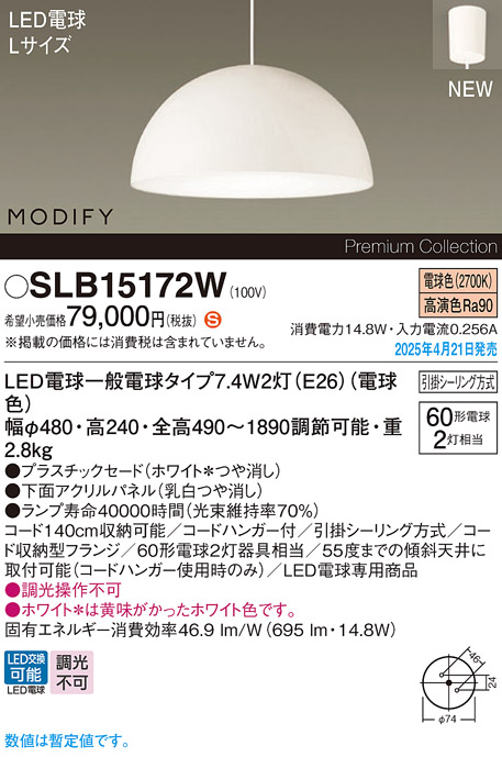画像1: パナソニック SLB15172W(ランプ同梱) ペンダント LED(電球色) 天井吊下型 ダイニング用 引掛シーリング ランプ交換型 MODIFY パネル付型 ホワイト (1)