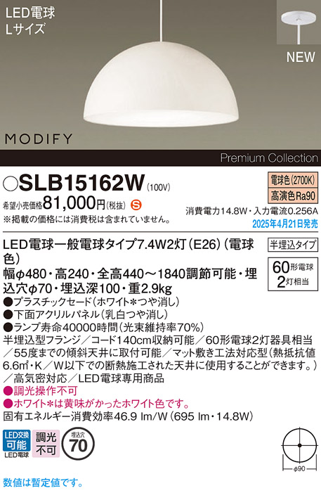 画像1: パナソニック SLB15162W(ランプ同梱) ペンダント LED(電球色) 天井半埋込吊下型 ダイニング用 ランプ交換型 MODIFY パネル付型 ホワイト (1)