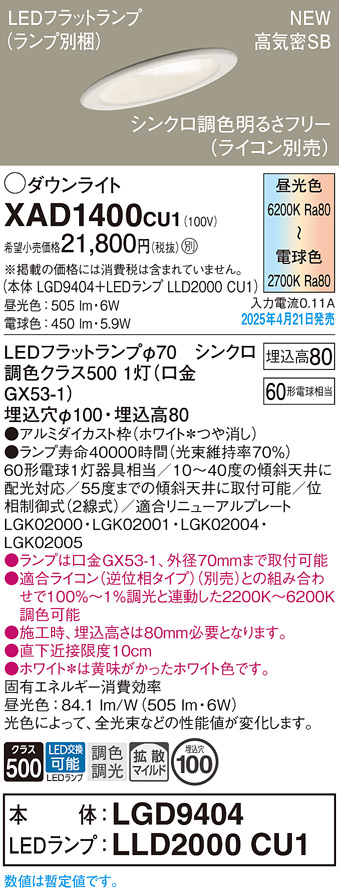 画像1: パナソニック XAD1400CU1(ランプ別梱) ダウンライト 埋込穴φ100 LED(調色) 天井埋込型 傾斜天井用 浅型8H 拡散マイルド ランプ交換型 調色調光タイプ ホワイト (1)
