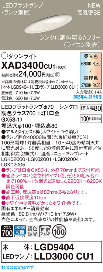 画像1: パナソニック XAD3400CU1(ランプ別梱) ダウンライト 埋込穴φ100 LED(調色) 天井埋込型 傾斜天井用 浅型8H 拡散マイルド ランプ交換型 調色調光タイプ ホワイト (1)