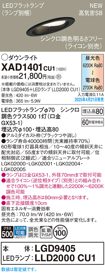 画像1: パナソニック XAD1401CU1(ランプ別梱) ダウンライト 埋込穴φ100 LED(調色) 天井埋込型 傾斜天井用 浅型8H 拡散マイルド ランプ交換型 調色調光タイプ ブラック (1)