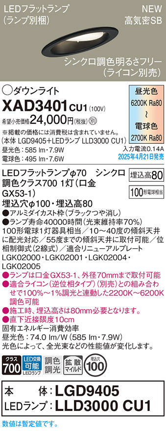 画像1: パナソニック XAD3401CU1(ランプ別梱) ダウンライト 埋込穴φ100 LED(調色) 天井埋込型 傾斜天井用 浅型8H 拡散マイルド ランプ交換型 調色調光タイプ ブラック (1)