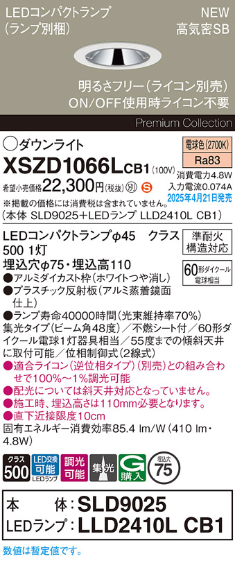画像1: パナソニック XSZD1066LCB1(ランプ別梱) ダウンライト 埋込穴φ75 調光(ライコン別売) LED(電球色) 天井埋込型 高気密SB形 集光48度 ランプ交換型 ホワイト (1)