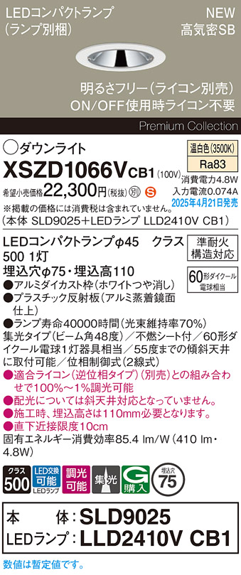 画像1: パナソニック XSZD1066VCB1(ランプ別梱) ダウンライト 埋込穴φ75 調光(ライコン別売) LED(温白色) 天井埋込型 高気密SB形 集光48度 ランプ交換型 ホワイト (1)