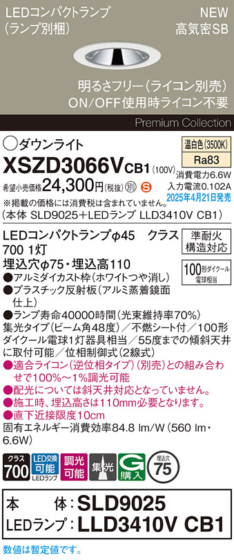 画像1: パナソニック XSZD3066VCB1(ランプ別梱) ダウンライト 埋込穴φ75 調光(ライコン別売) LED(温白色) 天井埋込型 高気密SB形 集光48度 ランプ交換型 ホワイト (1)