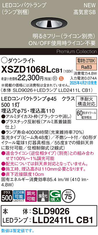 画像1: パナソニック XSZD1068LCB1(ランプ別梱) ダウンライト 埋込穴φ75 調光(ライコン別売) LED(電球色) 天井埋込型 高気密SB形 集光48度 ランプ交換型 ブラック (1)