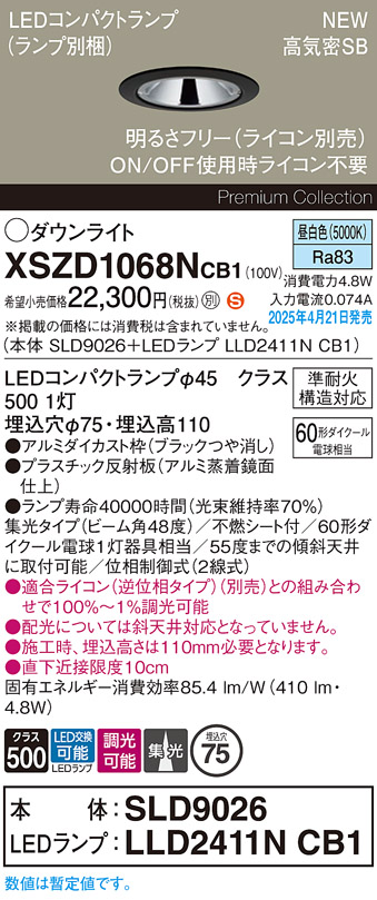 画像1: パナソニック XSZD1068NCB1(ランプ別梱) ダウンライト 埋込穴φ75 調光(ライコン別売) LED(昼白色) 天井埋込型 高気密SB形 集光48度 ランプ交換型 ブラック (1)