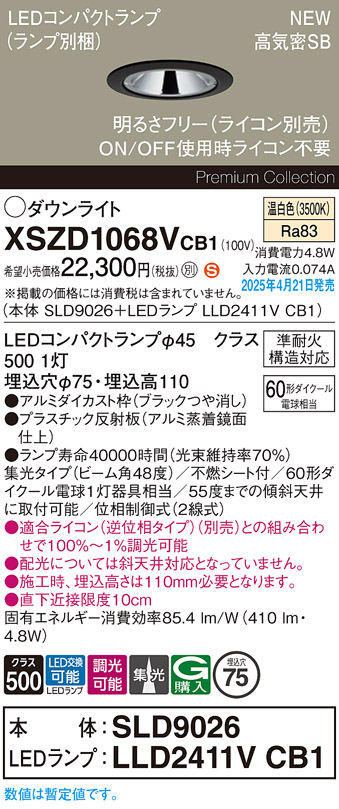 画像1: パナソニック XSZD1068VCB1(ランプ別梱) ダウンライト 埋込穴φ75 調光(ライコン別売) LED(温白色) 天井埋込型 高気密SB形 集光48度 ランプ交換型 ブラック (1)