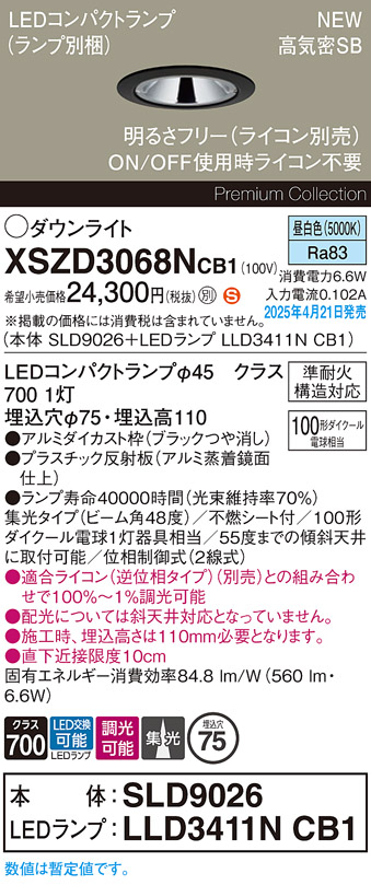 画像1: パナソニック XSZD3068NCB1(ランプ別梱) ダウンライト 埋込穴φ75 調光(ライコン別売) LED(昼白色) 天井埋込型 高気密SB形 集光48度 ランプ交換型 ブラック (1)