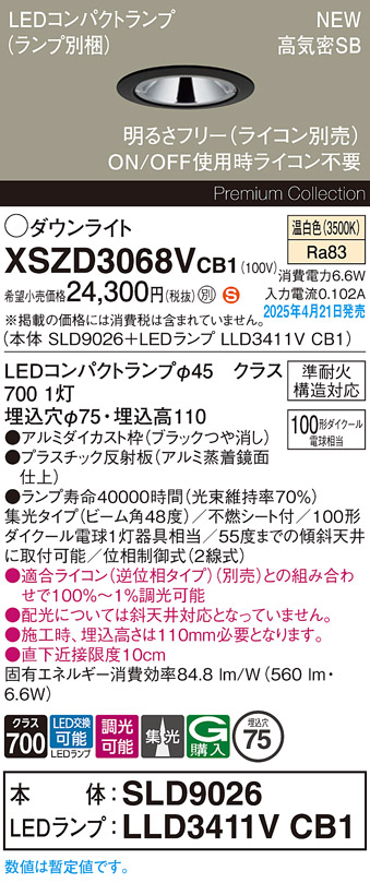 画像1: パナソニック XSZD3068VCB1(ランプ別梱) ダウンライト 埋込穴φ75 調光(ライコン別売) LED(温白色) 天井埋込型 高気密SB形 集光48度 ランプ交換型 ブラック (1)