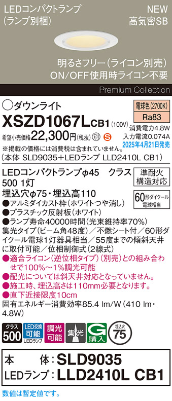 画像1: パナソニック XSZD1067LCB1(ランプ別梱) ダウンライト 埋込穴φ75 調光(ライコン別売) LED(電球色) 天井埋込型 高気密SB形 集光48度 ランプ交換型 ホワイト (1)