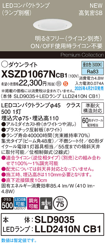 画像1: パナソニック XSZD1067NCB1(ランプ別梱) ダウンライト 埋込穴φ75 調光(ライコン別売) LED(昼白色) 天井埋込型 高気密SB形 集光48度 ランプ交換型 ホワイト (1)