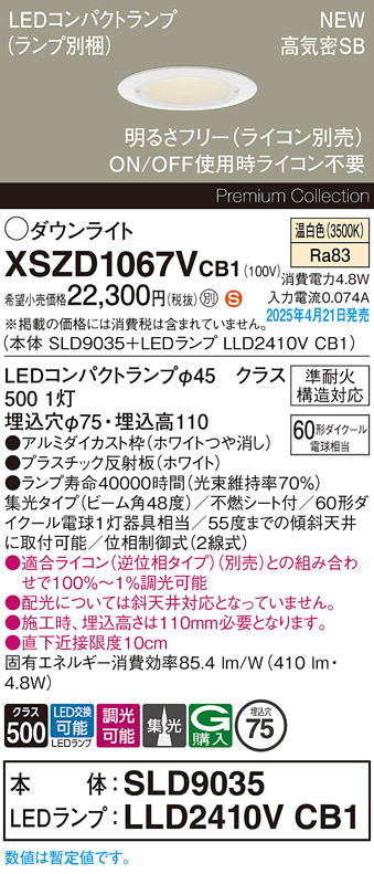 画像1: パナソニック XSZD1067VCB1(ランプ別梱) ダウンライト 埋込穴φ75 調光(ライコン別売) LED(温白色) 天井埋込型 高気密SB形 集光48度 ランプ交換型 ホワイト (1)