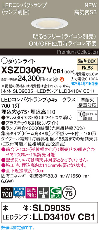 画像1: パナソニック XSZD3067VCB1(ランプ別梱) ダウンライト 埋込穴φ75 調光(ライコン別売) LED(温白色) 天井埋込型 高気密SB形 集光48度 ランプ交換型 ホワイト (1)