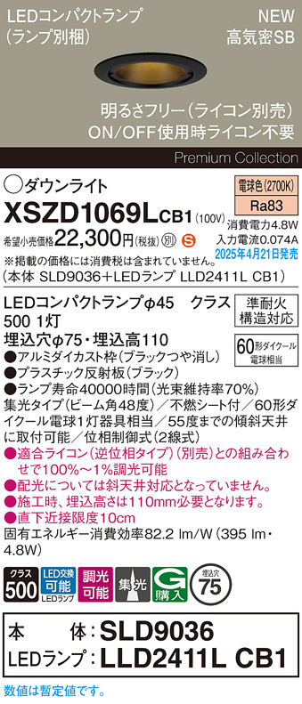 画像1: パナソニック XSZD1069LCB1(ランプ別梱) ダウンライト 埋込穴φ75 調光(ライコン別売) LED(電球色) 天井埋込型 高気密SB形 集光48度 ランプ交換型 ブラック (1)