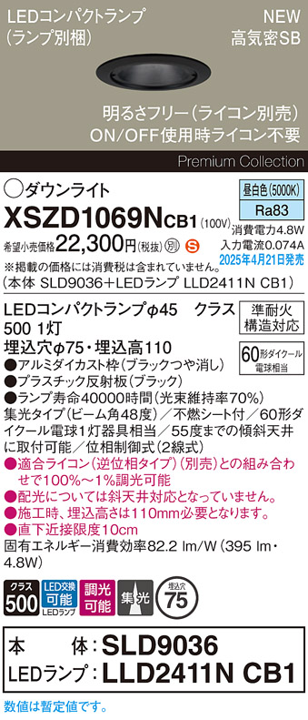画像1: パナソニック XSZD1069NCB1(ランプ別梱) ダウンライト 埋込穴φ75 調光(ライコン別売) LED(昼白色) 天井埋込型 高気密SB形 集光48度 ランプ交換型 ブラック (1)