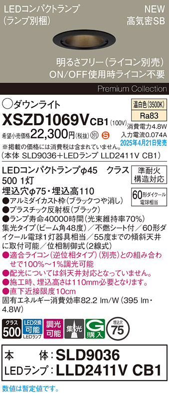 画像1: パナソニック XSZD1069VCB1(ランプ別梱) ダウンライト 埋込穴φ75 調光(ライコン別売) LED(温白色) 天井埋込型 高気密SB形 集光48度 ランプ交換型 ブラック (1)