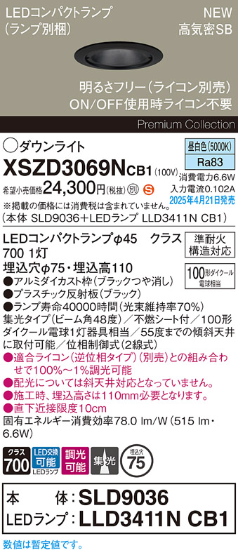 画像1: パナソニック XSZD3069NCB1(ランプ別梱) ダウンライト 埋込穴φ75 調光(ライコン別売) LED(昼白色) 天井埋込型 高気密SB形 集光48度 ランプ交換型 ブラック (1)