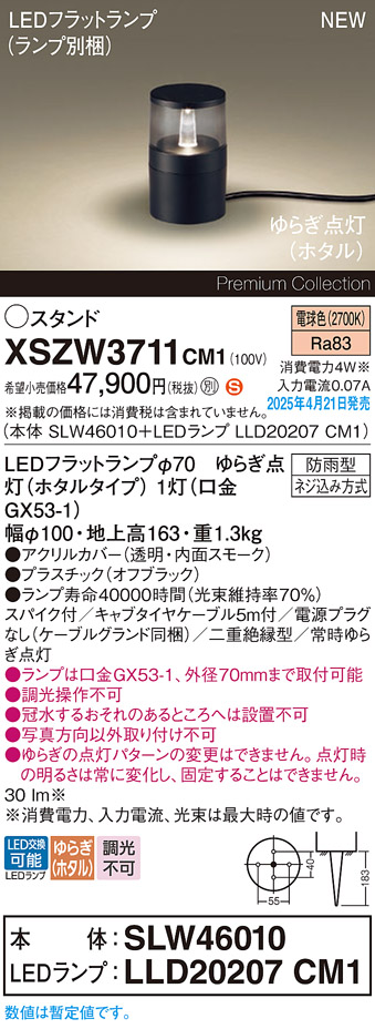 画像1: パナソニック XSZW3711CM1(ランプ別梱) スタンド LED(電球色) 据置取付型 スパイク付 ランプ交換型 防雨型 オフブラック (1)