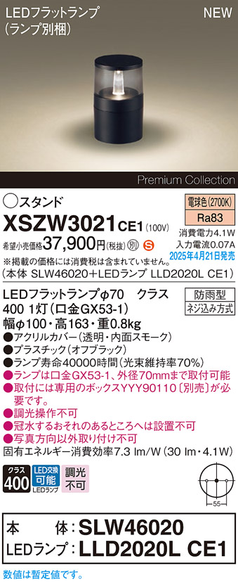 画像1: パナソニック XSZW3021CE1(ランプ別梱) スタンド LED(電球色) 据置取付型 ランプ交換型 防雨型 オフブラック (1)