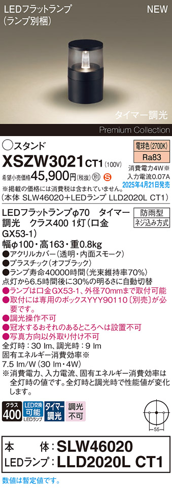 画像1: パナソニック XSZW3021CT1(ランプ別梱) スタンド LED(電球色) 据置取付型 ランプ交換型 防雨型 オフブラック (1)