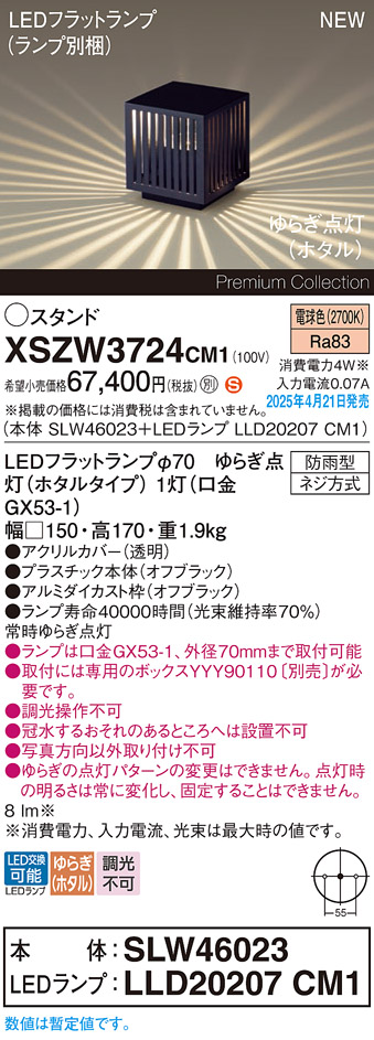 画像1: パナソニック XSZW3724CM1(ランプ別梱) スタンド LED(電球色) 据置取付型 ランプ交換型 防雨型 オフブラック (1)
