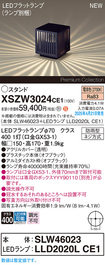 画像1: パナソニック XSZW3024CE1(ランプ別梱) スタンド LED(電球色) 据置取付型 ランプ交換型 防雨型 オフブラック (1)