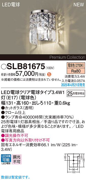 画像1: パナソニック SLB81675(ランプ同梱) ブラケット LED(電球色) 壁直付型 ブラケット ランプ交換型 (1)