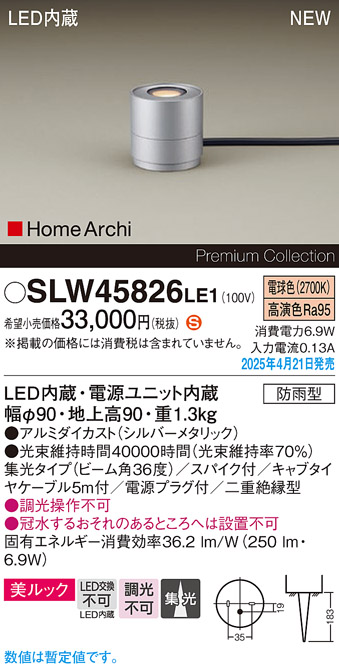画像1: パナソニック SLW45826LE1 ガーデンライト LED(電球色) 据置取付型 美ルック 集光36度 スパイク付 HomeArchi 防雨型 シルバーメタリック (1)
