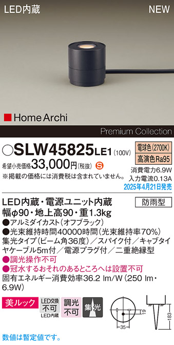 画像1: パナソニック SLW45825LE1 ガーデンライト LED(電球色) 据置取付型 美ルック 集光36度 スパイク付 HomeArchi 防雨型 オフブラック (1)