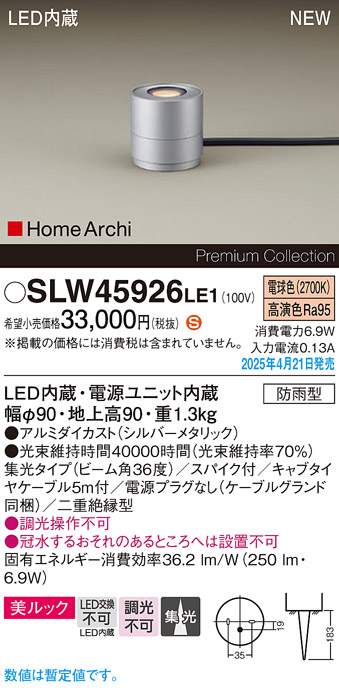 画像1: パナソニック SLW45926LE1 ガーデンライト LED(電球色) 据置取付型 美ルック 集光36度 スパイク付 HomeArchi 防雨型 シルバーメタリック (1)