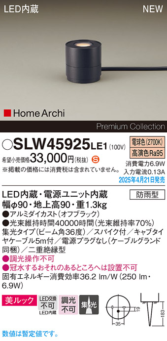 画像1: パナソニック SLW45925LE1 ガーデンライト LED(電球色) 据置取付型 美ルック 集光36度 スパイク付 HomeArchi 防雨型 オフブラック (1)