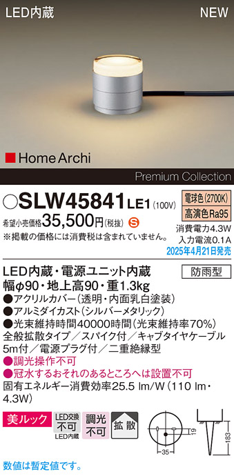 画像1: パナソニック SLW45841LE1 ガーデンライト LED(電球色) 据置取付型 美ルック 拡散 スパイク付 HomeArchi 防雨型 シルバーメタリック (1)