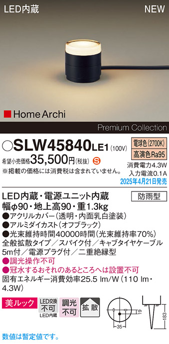 画像1: パナソニック SLW45840LE1 ガーデンライト LED(電球色) 据置取付型 美ルック 拡散 スパイク付 HomeArchi 防雨型 オフブラック (1)