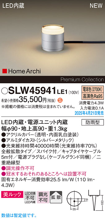画像1: パナソニック SLW45941LE1 ガーデンライト LED(電球色) 据置取付型 美ルック 拡散 スパイク付 HomeArchi 防雨型 シルバーメタリック (1)