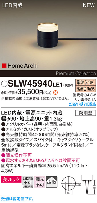 画像1: パナソニック SLW45940LE1 ガーデンライト LED(電球色) 据置取付型 美ルック 拡散 スパイク付 HomeArchi 防雨型 オフブラック (1)