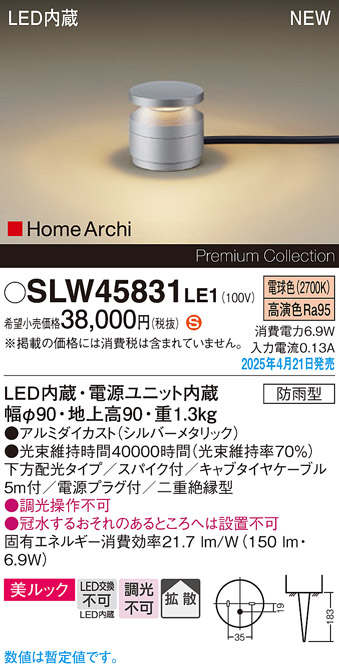 画像1: パナソニック SLW45831LE1 ガーデンライト LED(電球色) 据置取付型 美ルック 下方配光 拡散 スパイク付 HomeArchi 防雨型 シルバーメタリック (1)