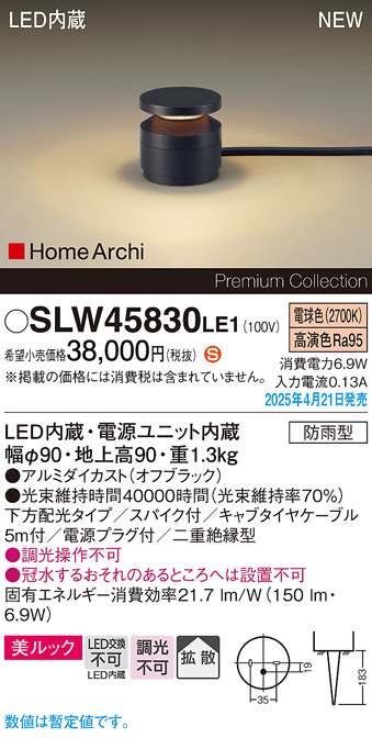 画像1: パナソニック SLW45830LE1 ガーデンライト LED(電球色) 据置取付型 美ルック 下方配光 拡散 スパイク付 HomeArchi 防雨型 オフブラック (1)