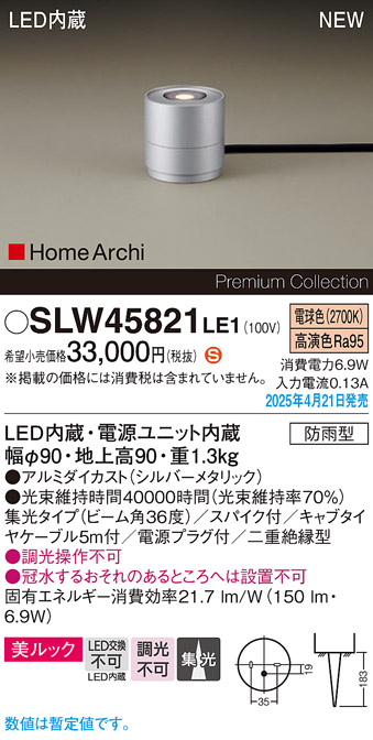 画像1: パナソニック SLW45821LE1 ガーデンライト LED(電球色) 据置取付型 美ルック 集光36度 スパイク付 HomeArchi 防雨型 シルバーメタリック (1)