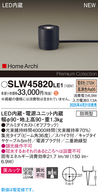 画像1: パナソニック SLW45820LE1 ガーデンライト LED(電球色) 据置取付型 美ルック 集光36度 スパイク付 HomeArchi 防雨型 オフブラック (1)