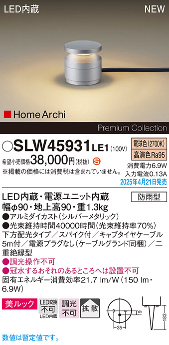 画像1: パナソニック SLW45931LE1 ガーデンライト LED(電球色) 据置取付型 美ルック 下方配光 拡散 スパイク付 HomeArchi 防雨型 シルバーメタリック (1)