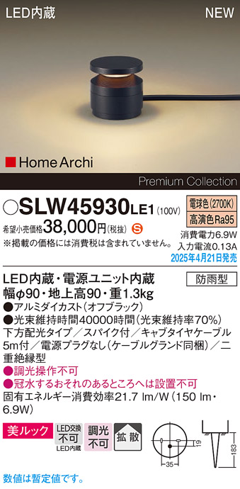 画像1: パナソニック SLW45930LE1 ガーデンライト LED(電球色) 据置取付型 美ルック 下方配光 拡散 スパイク付 HomeArchi 防雨型 オフブラック (1)