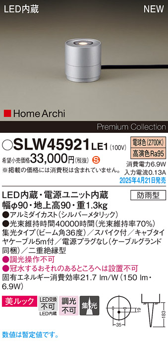 画像1: パナソニック SLW45921LE1 ガーデンライト LED(電球色) 据置取付型 美ルック 集光36度 スパイク付 HomeArchi 防雨型 シルバーメタリック (1)