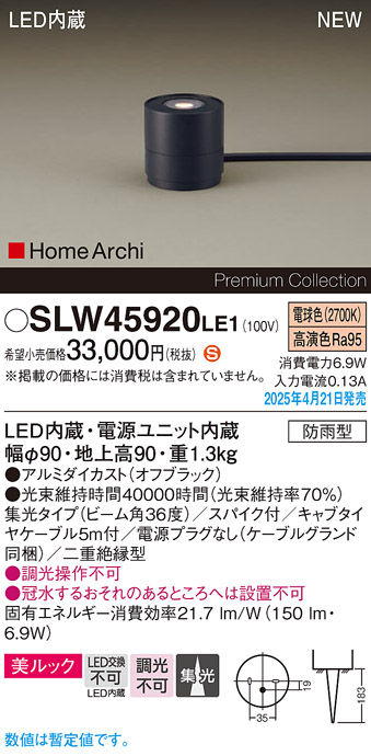 画像1: パナソニック SLW45920LE1 ガーデンライト LED(電球色) 据置取付型 美ルック 集光36度 スパイク付 HomeArchi 防雨型 オフブラック (1)