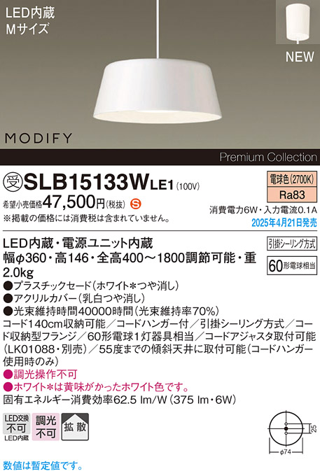 画像1: パナソニック SLB15133WLE1 ペンダント LED(電球色) 天井吊下型 ダイニング用 拡散 引掛シーリング MODIFY ホワイト 受注品[§] (1)