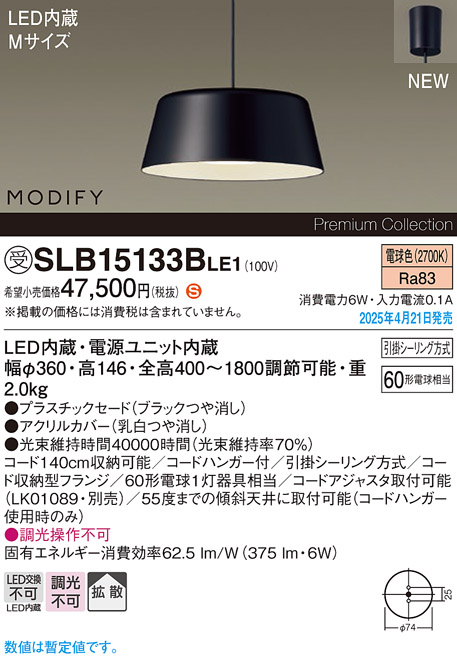 画像1: パナソニック SLB15133BLE1 ペンダント LED(電球色) 天井吊下型 ダイニング用 拡散 引掛シーリング MODIFY ブラック 受注品[§] (1)