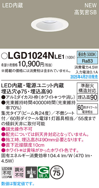 画像1: パナソニック LGD1024NLE1 ダウンライト 埋込穴φ75 LED(昼白色) 天井埋込型 浅型9H 高気密SB形 集光24度 ホワイト (1)
