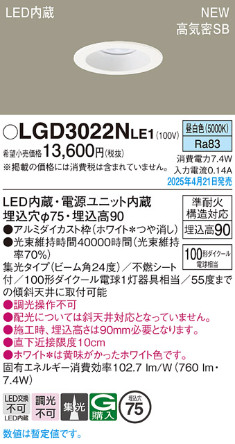 画像1: パナソニック LGD3022NLE1 ダウンライト 埋込穴φ75 LED(昼白色) 天井埋込型 浅型9H 高気密SB形 集光24度 ホワイト (1)