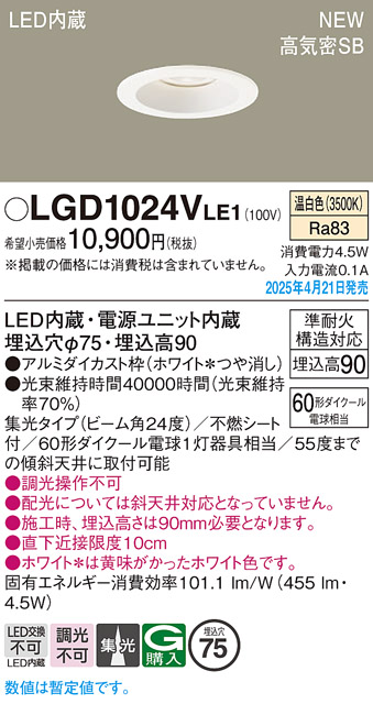 画像1: パナソニック LGD1024VLE1 ダウンライト 埋込穴φ75 LED(温白色) 天井埋込型 浅型9H 高気密SB形 集光24度 ホワイト (1)